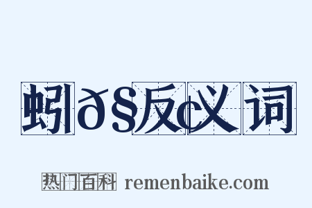 蚓𧍢反义词是什么意思的图片